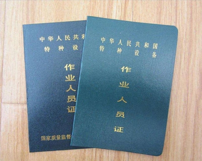 特種設(shè)備操作證復(fù)證
