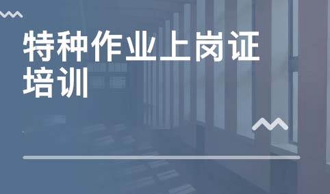 特種作業(yè)人員