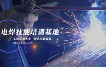 蘭州電焊工培訓(xùn)