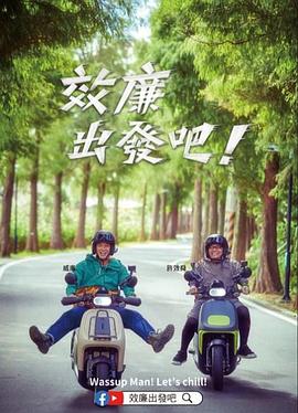 效廉出發(fā)吧！