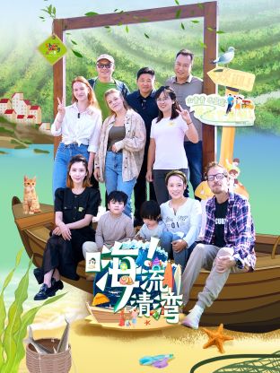 嗨！流清灣