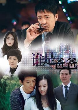 誰(shuí)是爸爸