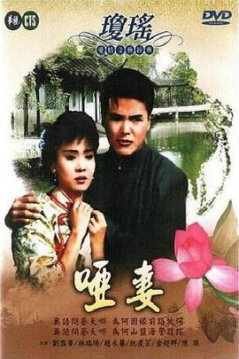 啞妻1990