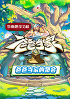 爸爸當(dāng)家·慢享季