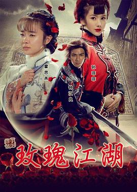 玫瑰江湖[電影解說]