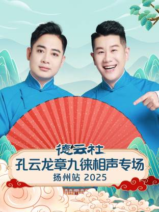 德云社孔云龍章九徠相聲專場揚州站2025