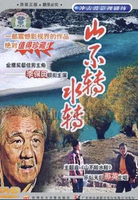 山不轉(zhuǎn)水轉(zhuǎn)