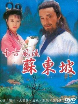 蘇東坡1994