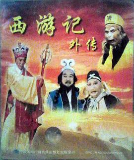 西游記外傳