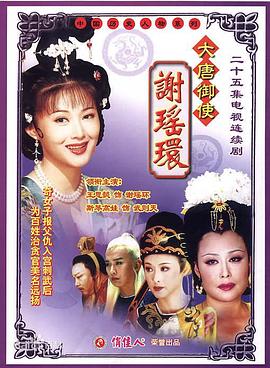 大唐御使謝瑤環(huán)