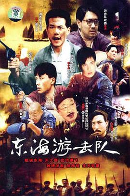 東海游擊隊(duì)