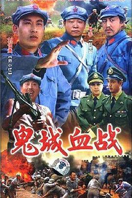 鬼城血戰(zhàn)