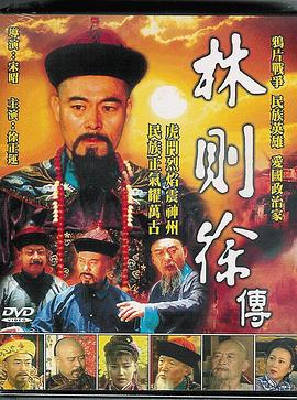林則徐1997