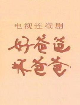 好爸爸，壞爸爸