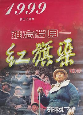 難忘歲月——紅旗渠的故事