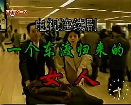 一個東渡歸來的女人