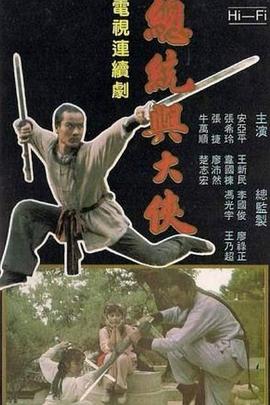 總統(tǒng)與大俠
