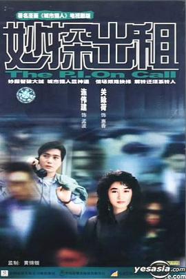 妙探出租國語
