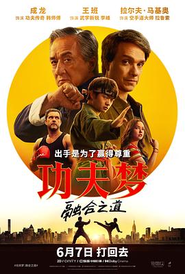 功夫夢：融合之道