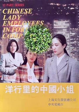 洋行里的中國(guó)小姐