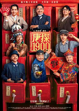 唐探1900[電影解說(shuō)]