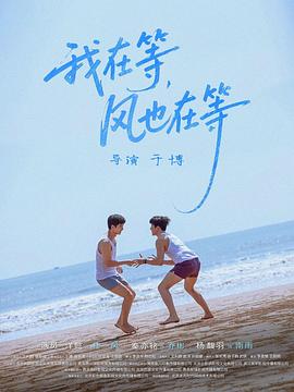 我在等，風(fēng)也在等