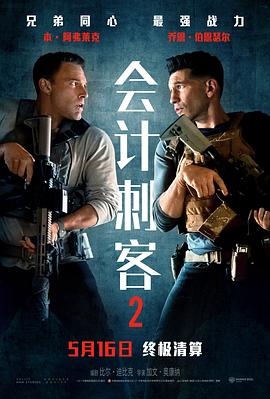會(huì)計(jì)刺客2[電影解說(shuō)]
