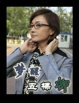 夢醒五棵柳[電影解說]