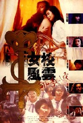 女校風(fēng)云之邪教入侵[電影解說]