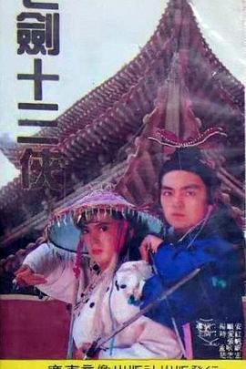 七劍十三俠
