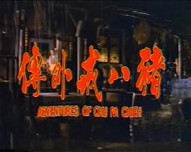 豬八戒外傳