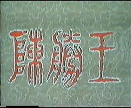 陳勝王