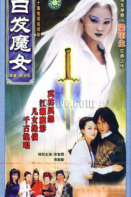 白發(fā)魔女1999