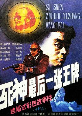 死神，最后一張王牌[電影解說]