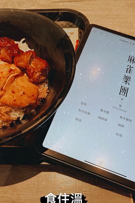 麻雀樂團