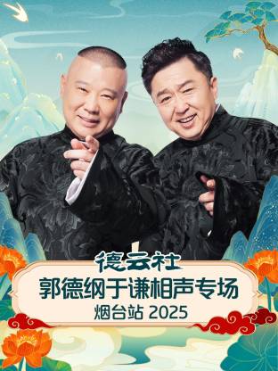 德云社郭德綱于謙相聲專場(chǎng)煙臺(tái)站2025