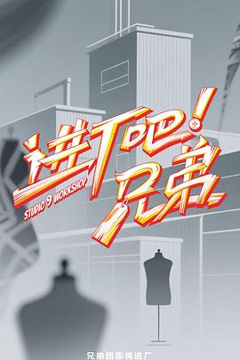 進廠吧！兄弟