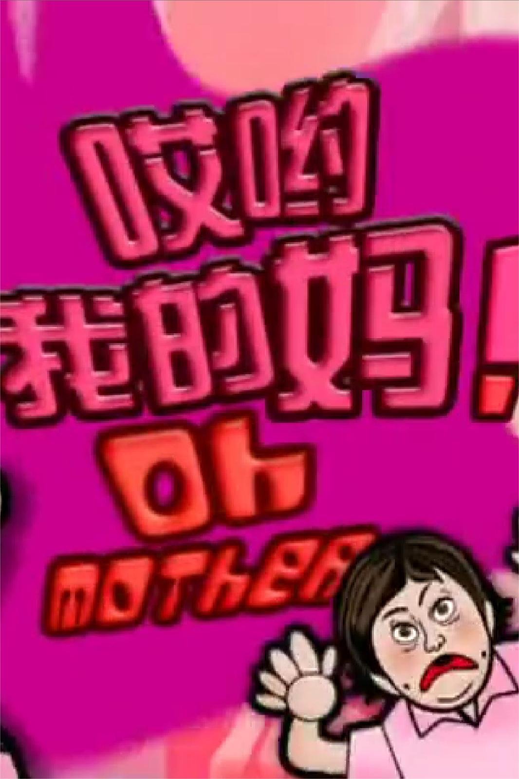 哎喲我的媽！