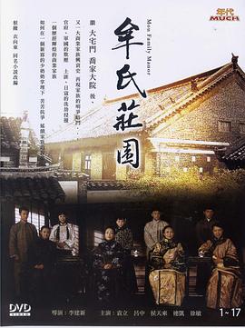 牟氏莊園[電影解說]