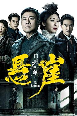 巾幗梟雄之懸崖[電影解說]