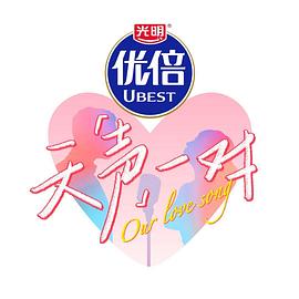 天聲一對(duì)